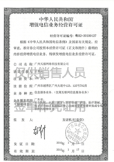 ICP经营许可证