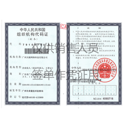 组织机构代码证