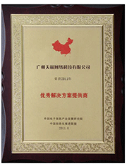优秀解决方案提供商