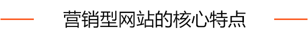 营销型网站特点