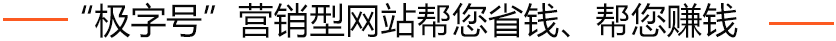 极字号营销型网站，让您的网络营销真正落地！