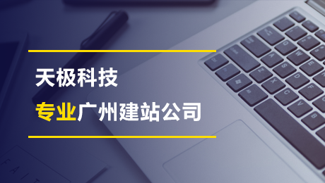 广州天河做网站公司:初创企业采用模板网站好不好？