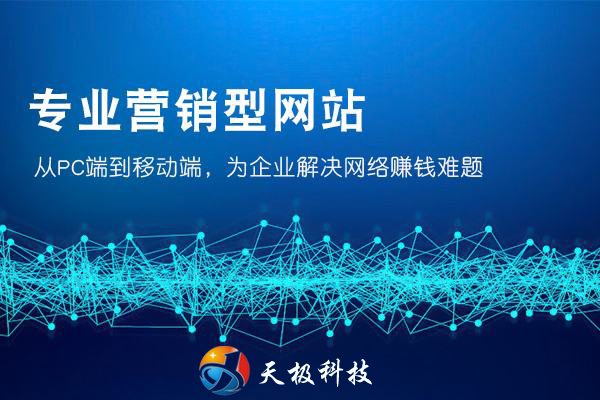 怎样建设营销型网站才能吸引客户眼球？