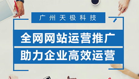 广州网站运营-老板再也不用担心网站运营了