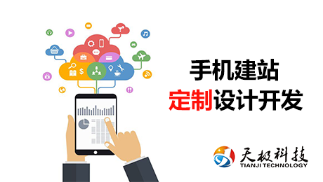 手机网站建设制作，先考虑这几点吧