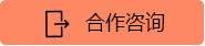 合作咨询