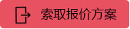 索取报价方案
