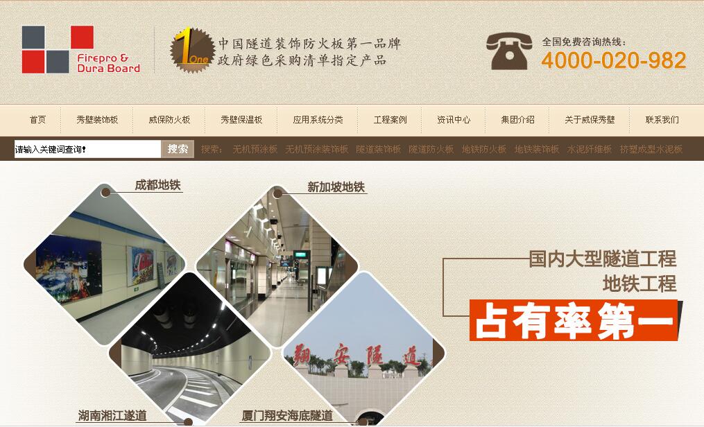 广州市威保秀壁建材营销型网站